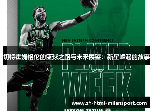 切特霍姆格伦的篮球之路与未来展望:新星崛起的故事