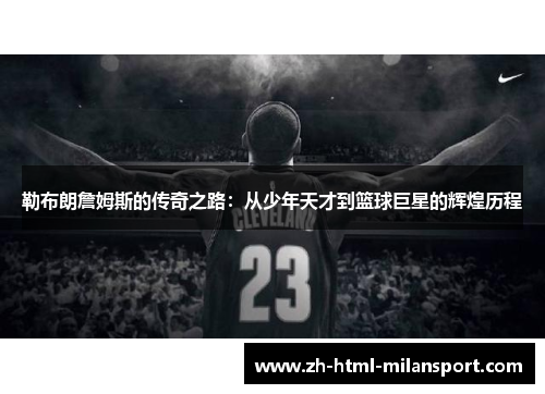勒布朗詹姆斯的传奇之路:从少年天才到篮球巨星的辉煌历程