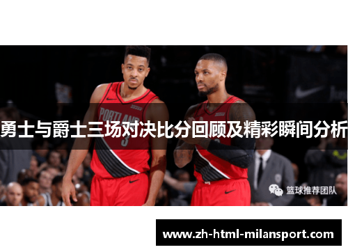 勇士与爵士三场对决比分回顾及精彩瞬间分析