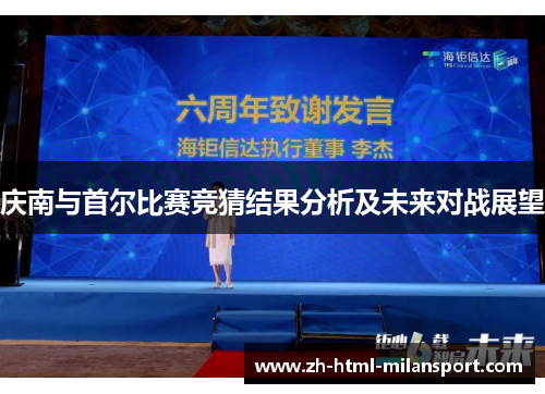 庆南与首尔比赛竞猜结果分析及未来对战展望 庆南与首尔比赛竞猜结果分析及未来对战展望