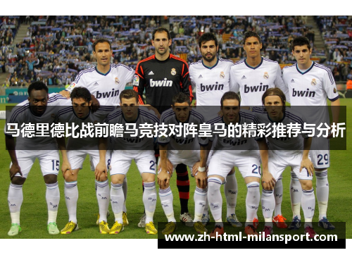 马德里德比战前瞻马竞技对阵皇马的精彩推荐与分析