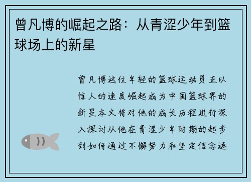曾凡博的崛起之路:从青涩少年到篮球场上的新星