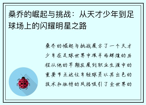 桑乔的崛起与挑战:从天才少年到足球场上的闪耀明星之路