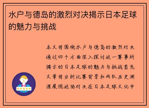 水户与德岛的激烈对决揭示日本足球的魅力与挑战 水户与德岛的激烈对决揭示日本足球的魅力与挑战
