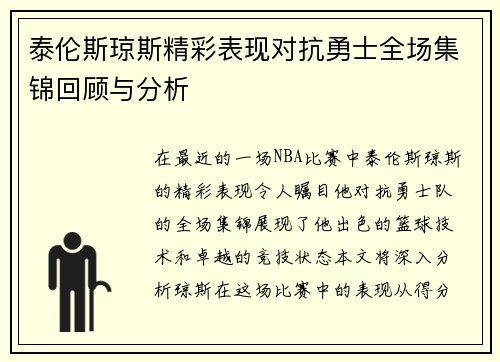 泰伦斯琼斯精彩表现对抗勇士全场集锦回顾与分析 泰伦斯琼斯精彩表现对抗勇士全场集锦回顾与分析