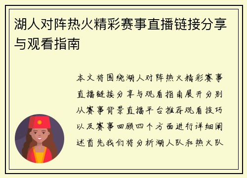 湖人对阵热火精彩赛事直播链接分享与观看指南 湖人对阵热火精彩赛事直播链接分享与观看指南