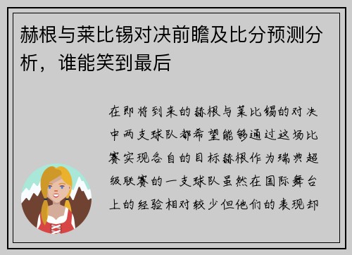 赫根与莱比锡对决前瞻及比分预测分析,谁能笑到最后