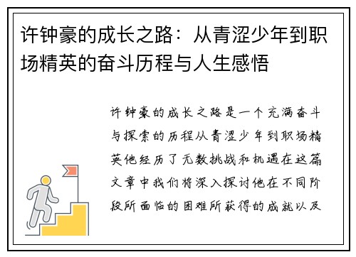 许钟豪的成长之路:从青涩少年到职场精英的奋斗历程与人生感悟