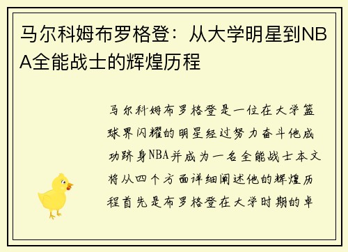 马尔科姆布罗格登:从大学明星到NBA全能战士的辉煌历程